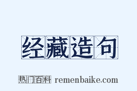 经藏造句是什么意思的图片